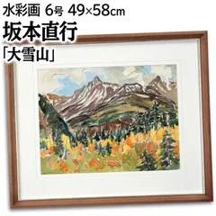 坂本直行 「大雪山」 水彩画 絵画 - メルカリ