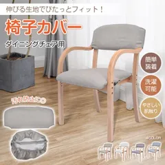 椅子カバー 座面 背もたれ チェアカバー イスカバー ダイニングチェアカバー 伸縮素材 ストレッチ素材 洗濯可 取り外し可能 汚れ防止 おしゃれ シンプル 無地 sg282