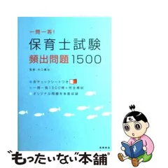 中古】 一問一答！保育士試験 頻出問題1500 / 水口豊治 / 高橋書店