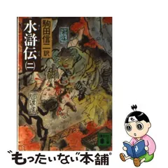 日本初売 【中古】水滸伝 第７巻（あなどりがたし祝家荘）/ＳＢ