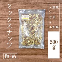 【無添加・無塩・ノンオイル】ミックスナッツ 500g - 3種(生くるみ 生カシューナッツ 素焼きアーモンド)