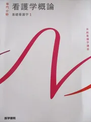 2025年最新】基礎看護学 1 看護学概論 第 版の人気アイテム