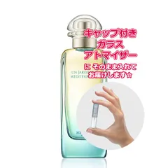[Petite香]お試し香水 原材料/エルメス 地中海の庭 オードトワレ ★1.5mL * ブランド 香水 お試し