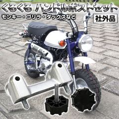 Morisho くるくる ハンドルポスト セット バイク モンキー ゴリラ DAX Z50 Z50J CT70 Z50R 汎用 社外品 アルミ カスタム 1個