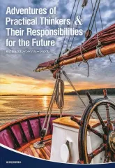【中古】単行本(実用) ≪経済≫ Adventures of Practical Thinkers ＆ Their Responsibilities for the Future / マネジメントソリューションズ