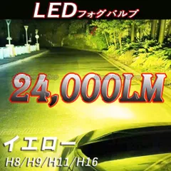 爆光 イエロー 黄 フォグライト LEDフォグランプ H8 H9 H11 H16