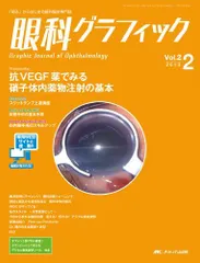 眼科グラフィック 2ー2―「視る」からはじまる眼科臨床専門誌 抗VEGF薬でみる硝子体内薬物注射の基本 [大型本] 眼科グラフィック 2ー2―「視る」からはじまる眼科臨床専門誌 抗