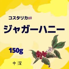 🇨🇷コスタリカ　ジャガーハニー　注文後焙煎