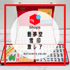 【限定品】麻雀牌 藝夢堂 雪印 ジャンボ牌 未使用 限定2000台