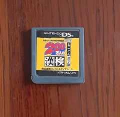 (ソフトのみ) 200万人の 漢検 とことん 漢字脳 ニンテンドー DS ゲーム ソフト (財)日本漢字能力検定協会 公式ソフト Nintendo 漢字検定 任天堂