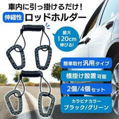 ロッドホルダー 車 車載ロッドホルダー 竿受け 竿掛け 伸縮 釣り カラビナ 海 バス 船 釣竿 釣り竿 緑 グリーン 黒 ブラック 4個セット