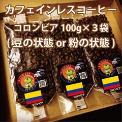 【カフェインレスコーヒー/デカフェ/豆の状態or粉の状態or生豆】自家焙煎珈琲/お任せ100g×3【送料無料】八ヶ岳珈琲 コロンビア/中煎り