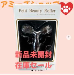プチビューティーローラーファイブスターBS635新品未開封