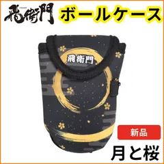 飛衛門 ゴルフ ボール ポーチ メンズ レディース ボールケース ティーケース　和柄 幾何学 和模様 月と桜 ベルト装着 カラビナ付き 軽量のサムネイル