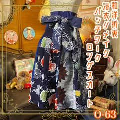 和洋折衷 浴衣 ロング スカート パッチワーク リメイク コラージュ 切り替え レトロ 古着 和 ハンドメイド 紺/藍色系 0-63