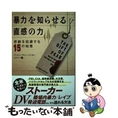 2024年最新】暴力を知らせる直感の力 悲劇を回避する15の知恵の人気