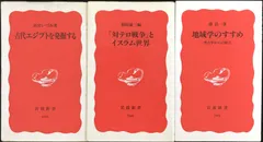 岩波新書 3冊まとめ売り（古代エジプトを発掘する/対テロ戦争とイスラム世界/地域学のすすめ）