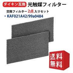 ダイキン互換品 光触媒フィルター エアコンフィルター KAF021A42 2枚入り エアコン用交換フィルター (枠なし) 99a0484 エアコン フィルター 交換フィルター