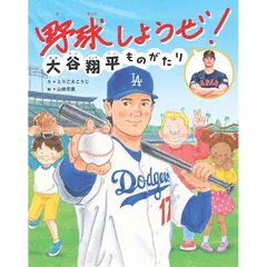 2025年最新】大谷翔平ものがたりの人気アイテム - メルカリ