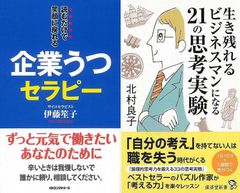 自分自身の考えを見つけて心身共に元気に働く「企業うつセラピー」＆「生き残れるビジネスマンになる２１の思考実験」