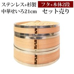 せいろ ステンレス+杉製 3点 セット ふた 本体 2段 21cm 蒸し器 SNSで話題 蒸篭 セイロ せいろセット 初心者 蒸篭セット セイロセット 中華せいろ 中華蒸篭 中華セイロ せいろ蒸し器 セイロ 蒸しかご カゴ 蒸し籠 蒸篭 送料無料