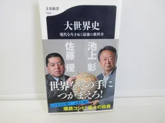 98-b　大世界史 現代を生きぬく最強の教科書 (文春新書 1045) 　池上 彰 (著), 佐藤 優 (著)