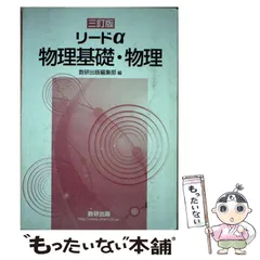 リードα 物理基礎・物理 中古本・書籍 | ブックオフ公式
