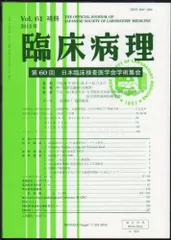 2024年最新】日本臨床検査医学会の人気アイテム - メルカリ