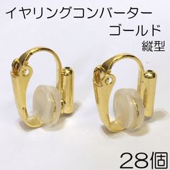 【j020-28】イヤリングコンバーター ゴールド 28個