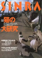 【中古】動物・ペット雑誌 SINRA 1999/6 No.66 シンラ