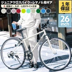 クロスバイク 自転車 26インチ シマノ6段変速 ジュニア 子供 LEDライト ワイヤー錠 泥除け 付き スポーツバイク  PROVROS P-701