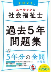ユーキャンの社会福祉士過去５年問題集 ２０２１年版/ユ-キャン/ユーキャン社会福祉士試験研究会（単行本（ソフトカバー））