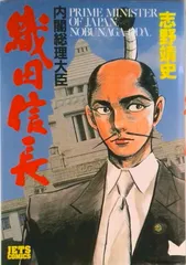■全巻■「内閣総理大臣織田信長」全8巻■完結セット■志野靖史■白泉社■ □全巻□「内閣総理大臣織田信長」全8巻□完結セット□志野
