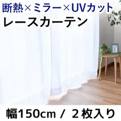ミラーレースカーテン 断熱 遮熱 UVカット 幅150cm 2枚入り ムーンレース 新品【LK-169】のサムネイル