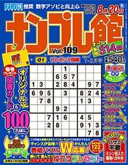 【44％OFF】ナンプレ館 Vol.109