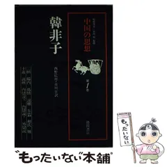 2025年最新】中国の思想 徳間書店の人気アイテム - メルカリ