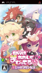 世界はあたしでまわってる 光と闇のプリンセス - PSP