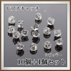 ピアス　キャッチ　ピアスキャッチ　シリコン　シルバー 落ちない　Ｗロック　11個
