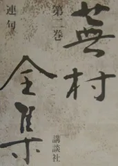 蕪村全集(蕪村を究め蕪村を楽しむ初の完璧全集)　講談社 蕪村全集(蕪村を究め蕪村を楽しむ初の完璧全集) 講談社 - メルカリ