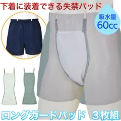 【新品未開封・正規品/3枚セット】失禁パッド ロングガードパッド 尿漏れ 失禁対策 パッド 男性用 60cc お尻側までしっかりガード 日本製 メンズ 安心 消臭 防水 洗濯 M L LL 3L