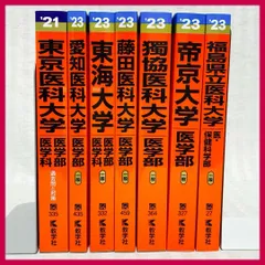 2025年最新】藤田医科大学 赤本の人気アイテム - メルカリ