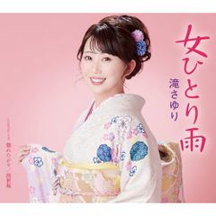 CD / 滝さゆり / 女ひとり雨/惚れたがり/出世坂 (メロ譜付)