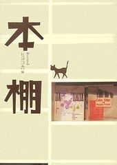 私の書斎」「本棚が見たい！」「書斎曼荼羅」「センセイの書斎」「本棚 