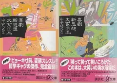 2025年最新】喜劇新思想大系の人気アイテム - メルカリ