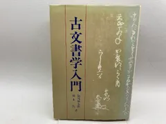 2024年最新】古文書学入門の人気アイテム - メルカリ