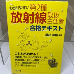 2025年最新】第2種放射線取扱主任者の人気アイテム - メルカリ