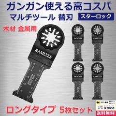 マルチツール 替刃 スターロック 金属 木材用 5枚セット ロングタイプ マキタ ボッシュ ハイコーキ 刃幅28mm