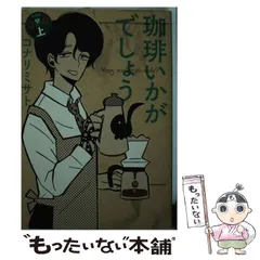 2025年最新】珈琲いかがでしょう 漫画の人気アイテム - メルカリ