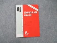2024年最新】武庫川女子大学附属中学校の人気アイテム - メルカリ