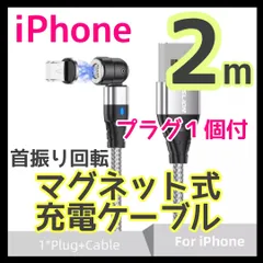 【2m】マグネット 充電 ケーブル iPhone or Type-C プラグ付